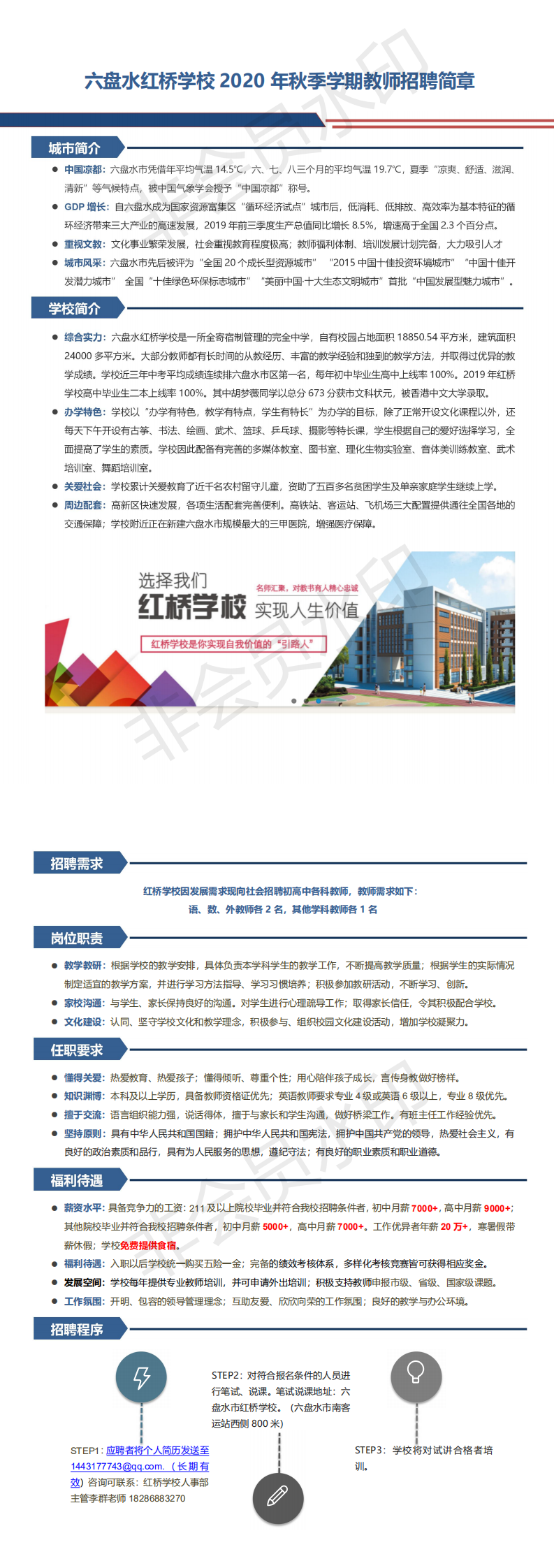 六盤水紅橋學校2020年教師招聘簡章_0.png